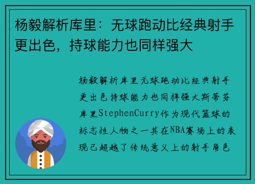 杨毅解析库里：无球跑动比经典射手更出色，持球能力也同样强大